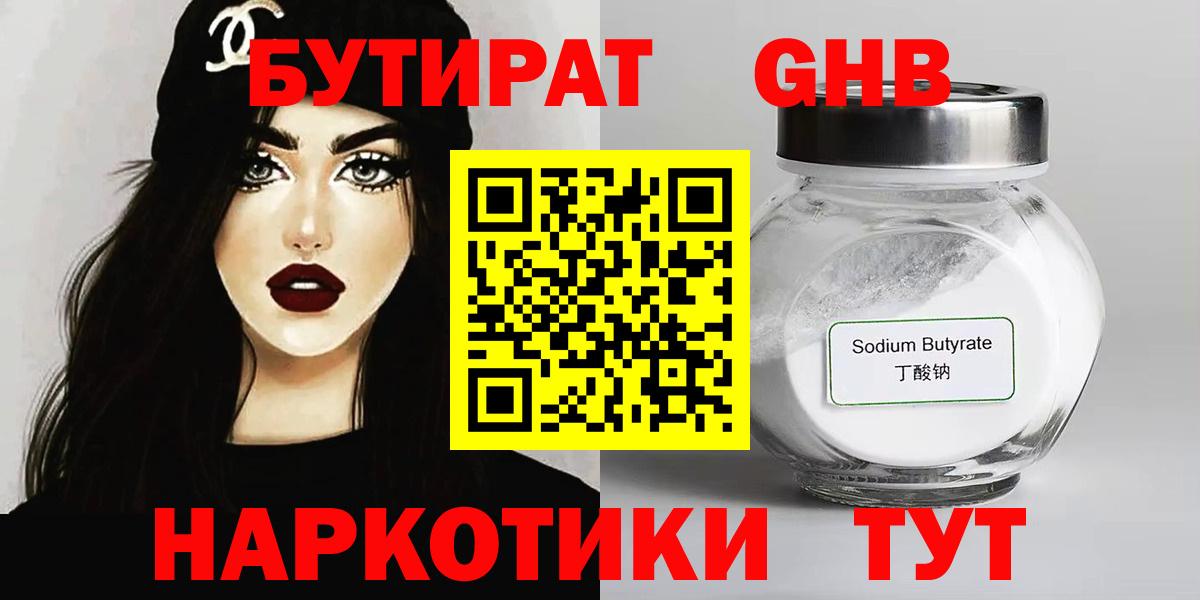 БУТИРАТ бутандиол  Вход с VPN  Новомосковск 